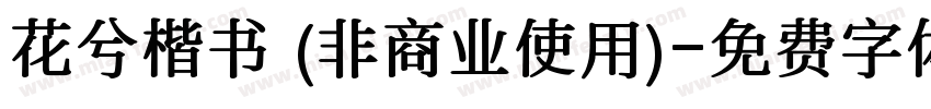 花兮楷书 (非商业使用)字体转换